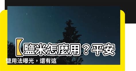 平安鹽用法|【平安鹽用法】平安鹽用法公開！驅邪、祈福、化煞、。